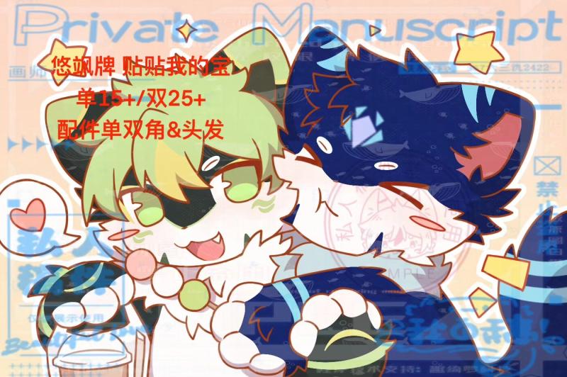 悠飒牌 贴贴我的宝