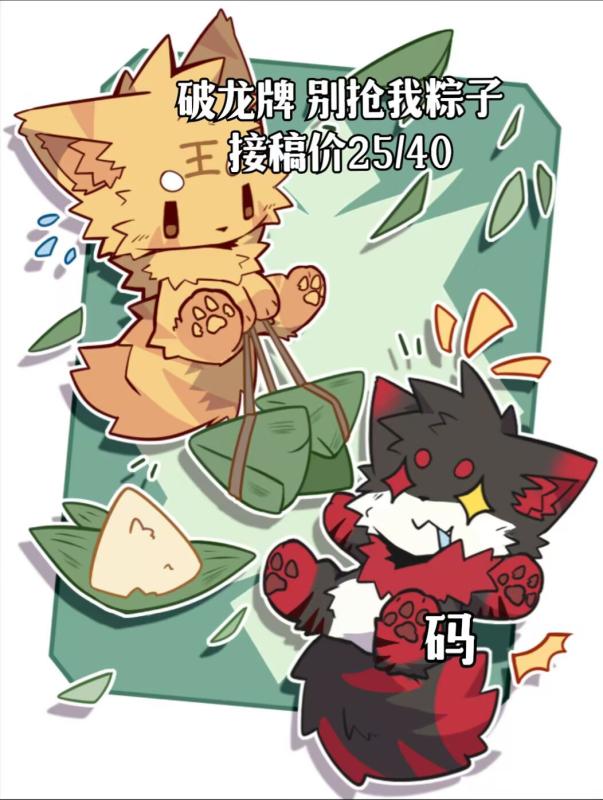 破龙牌别抢我粽子