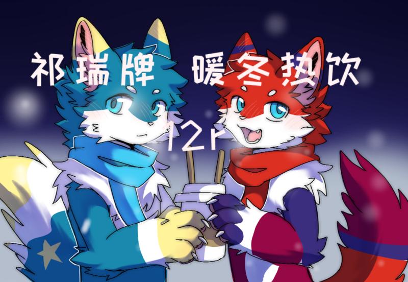 祁瑞牌  暖冬热饮