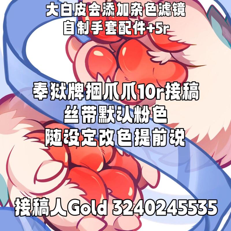 奉狱牌丝带爪爪