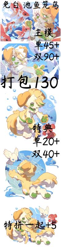 免白牌 池鱼笼鸟（打包版）