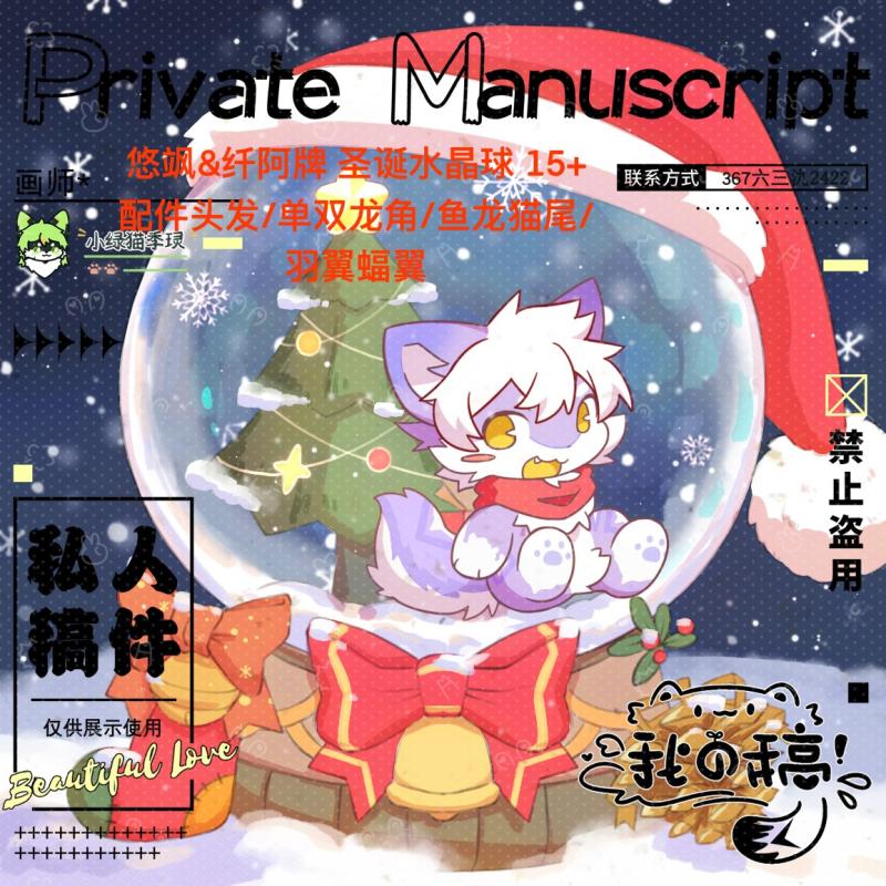 【24h出图】悠飒×纤阿牌 圣诞水晶球