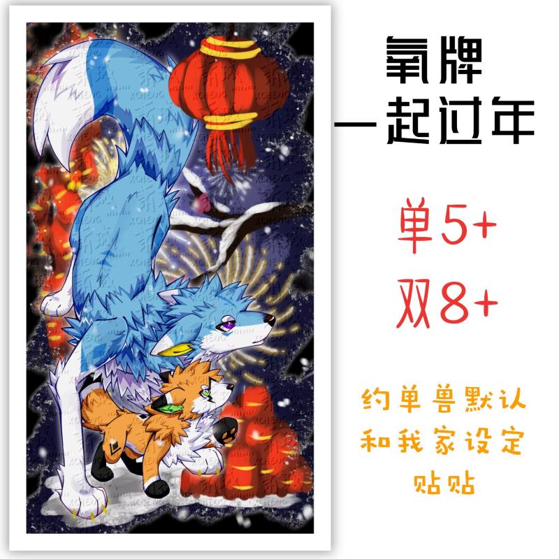 【氧】一起过年