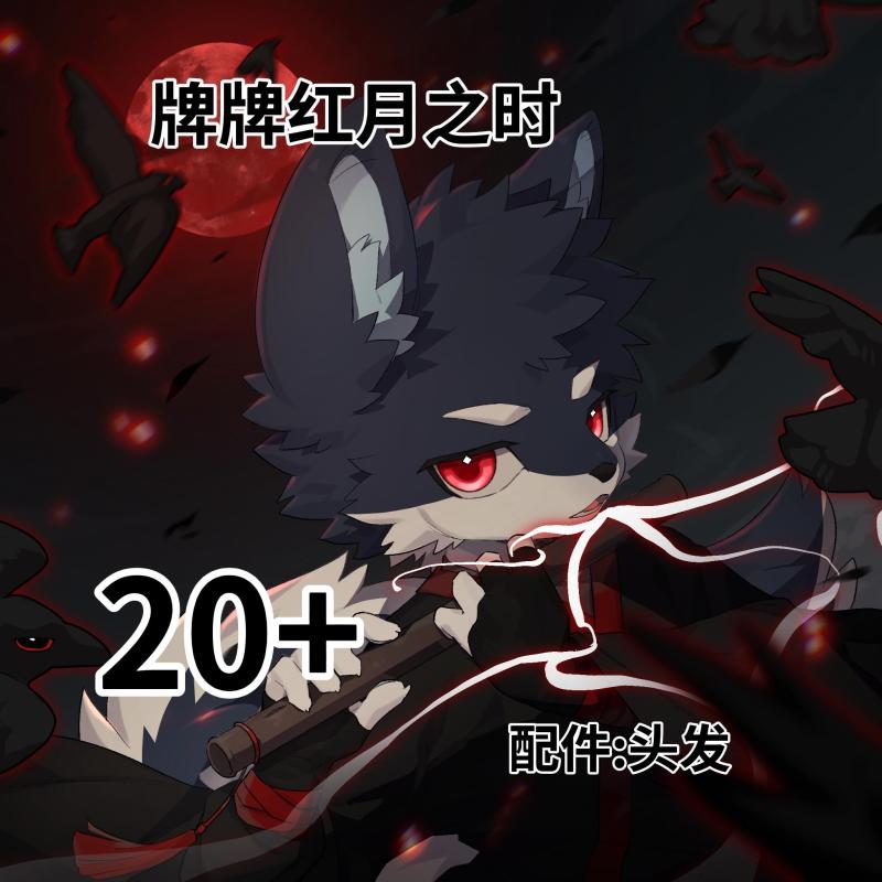 牌牌红月之时