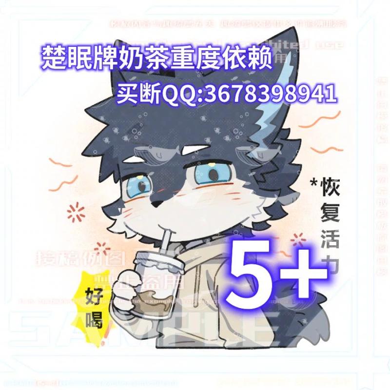 楚眠牌奶茶重度依赖