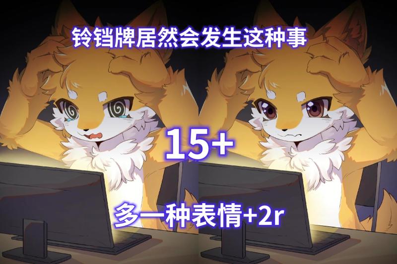 铃铛牌居然会发生这种事