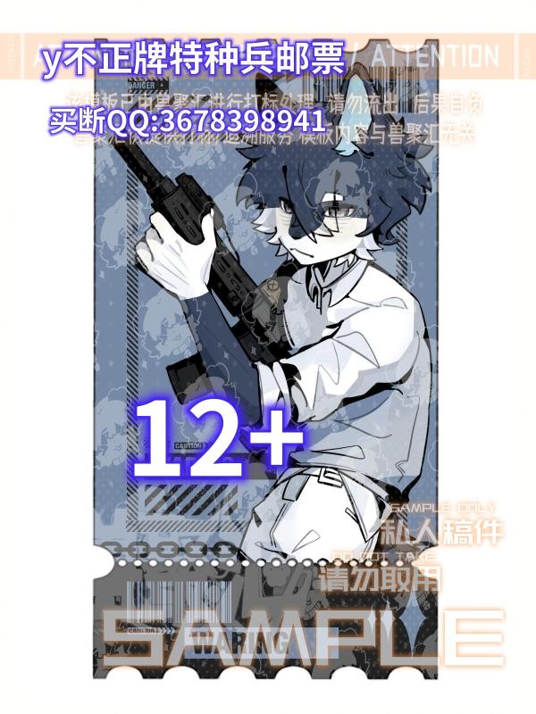 y不正牌特种兵邮票