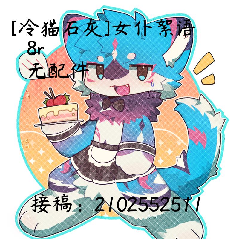 [冷猫]女仆絮语